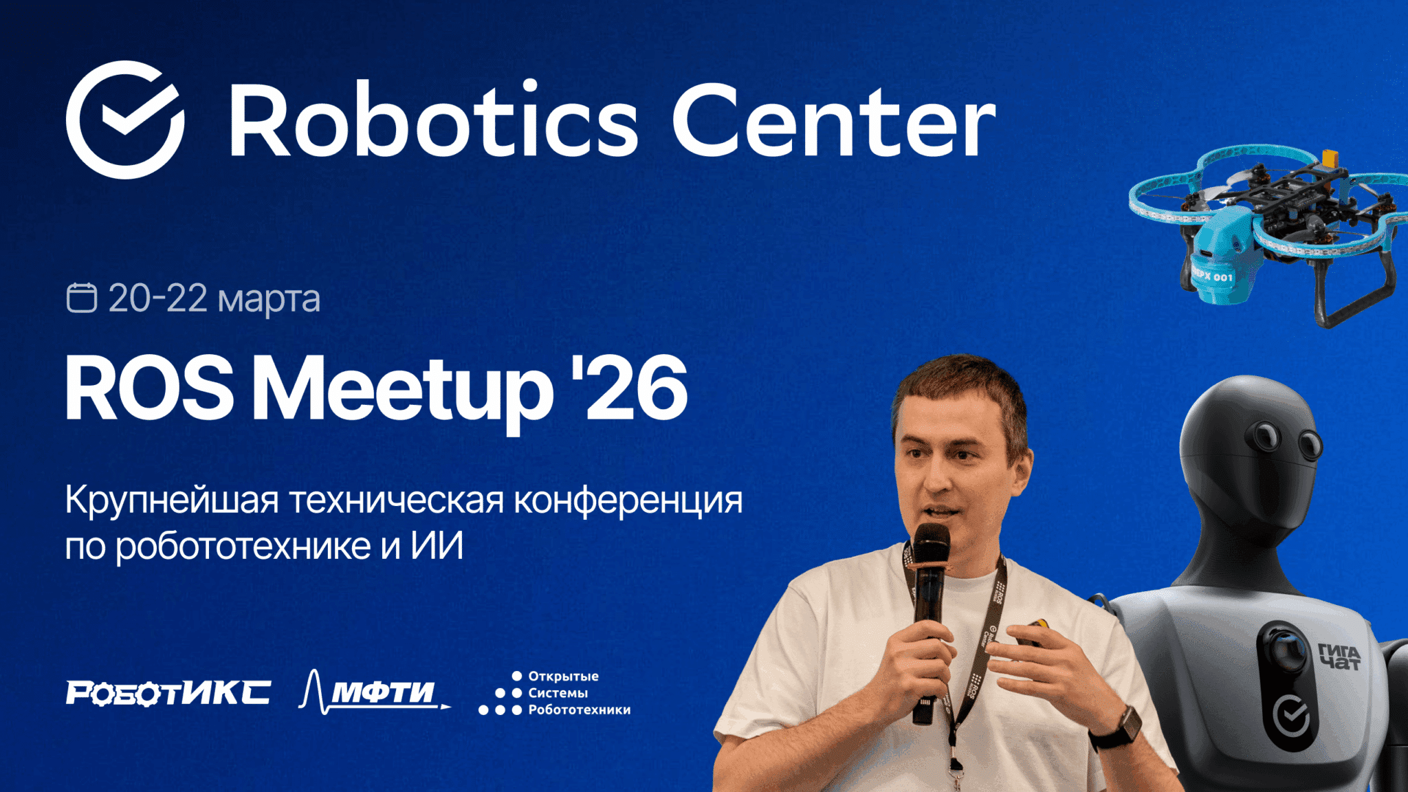 Приглашаем вас на ROS Meetup 2026